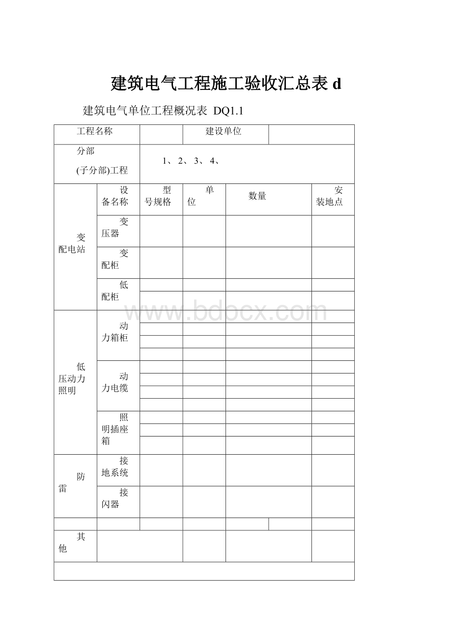 建筑电气工程施工验收汇总表d.docx_第1页