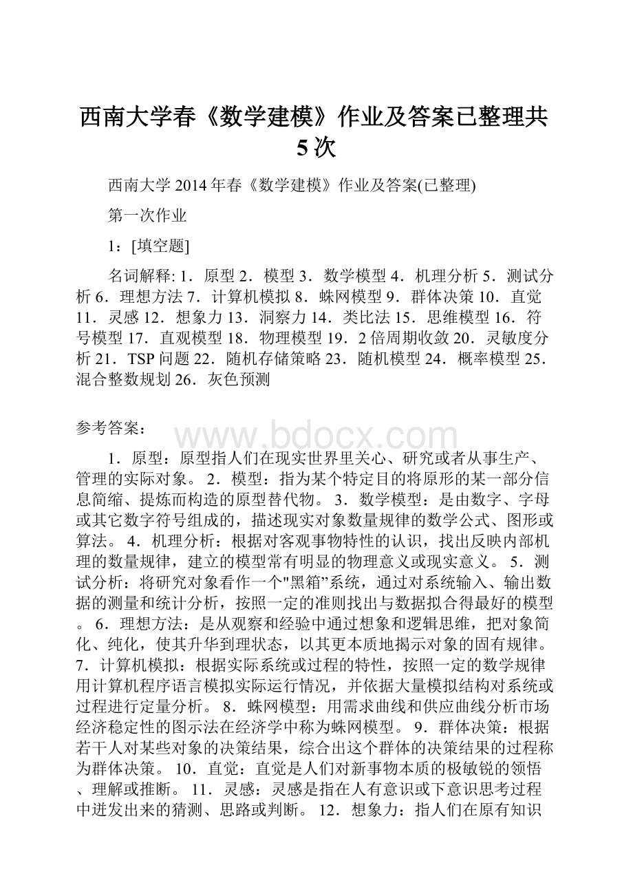 西南大学春《数学建模》作业及答案已整理共5次.docx