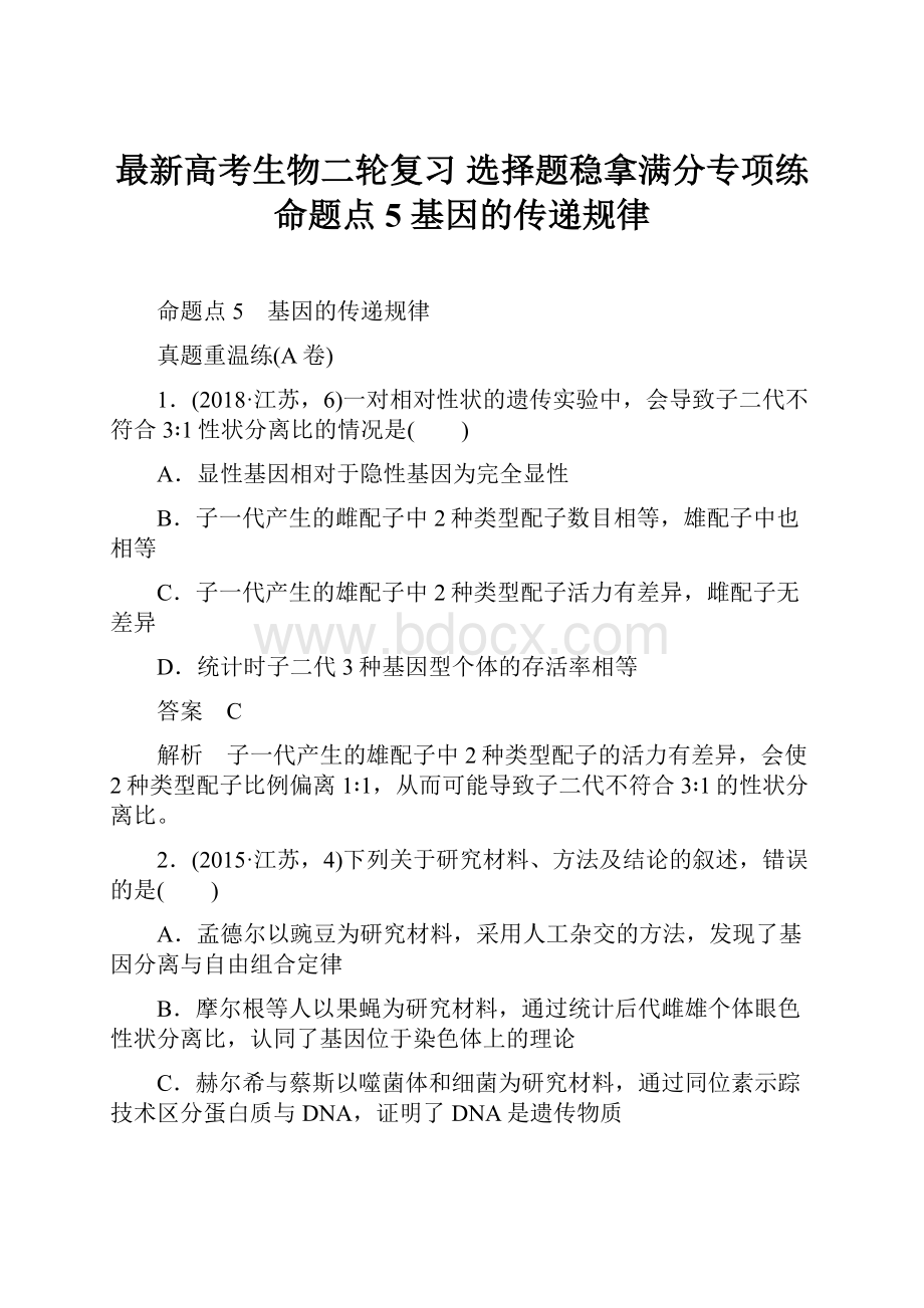 最新高考生物二轮复习 选择题稳拿满分专项练 命题点5 基因的传递规律.docx_第1页