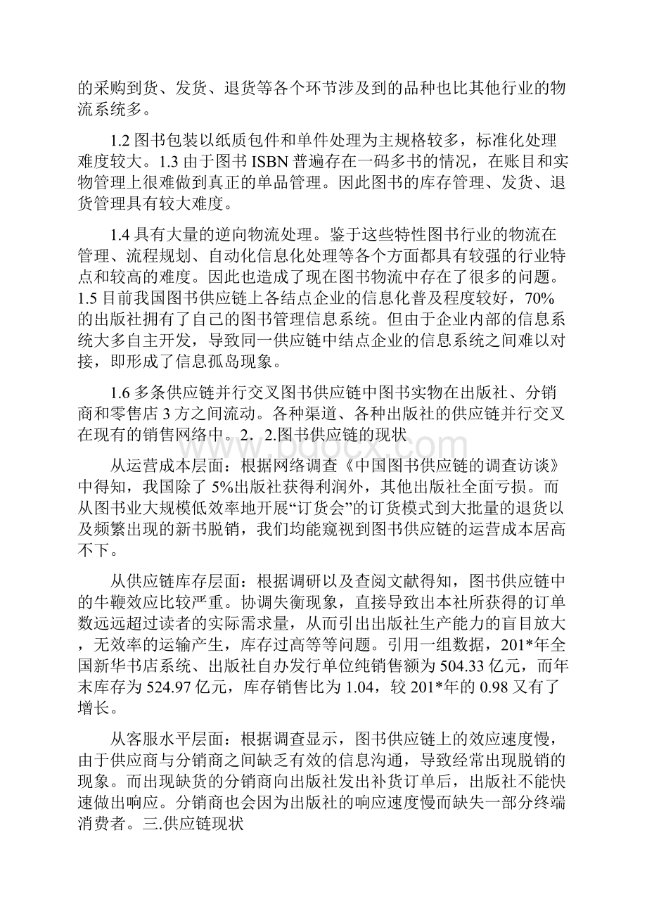 供应链管理调研报告.docx_第2页