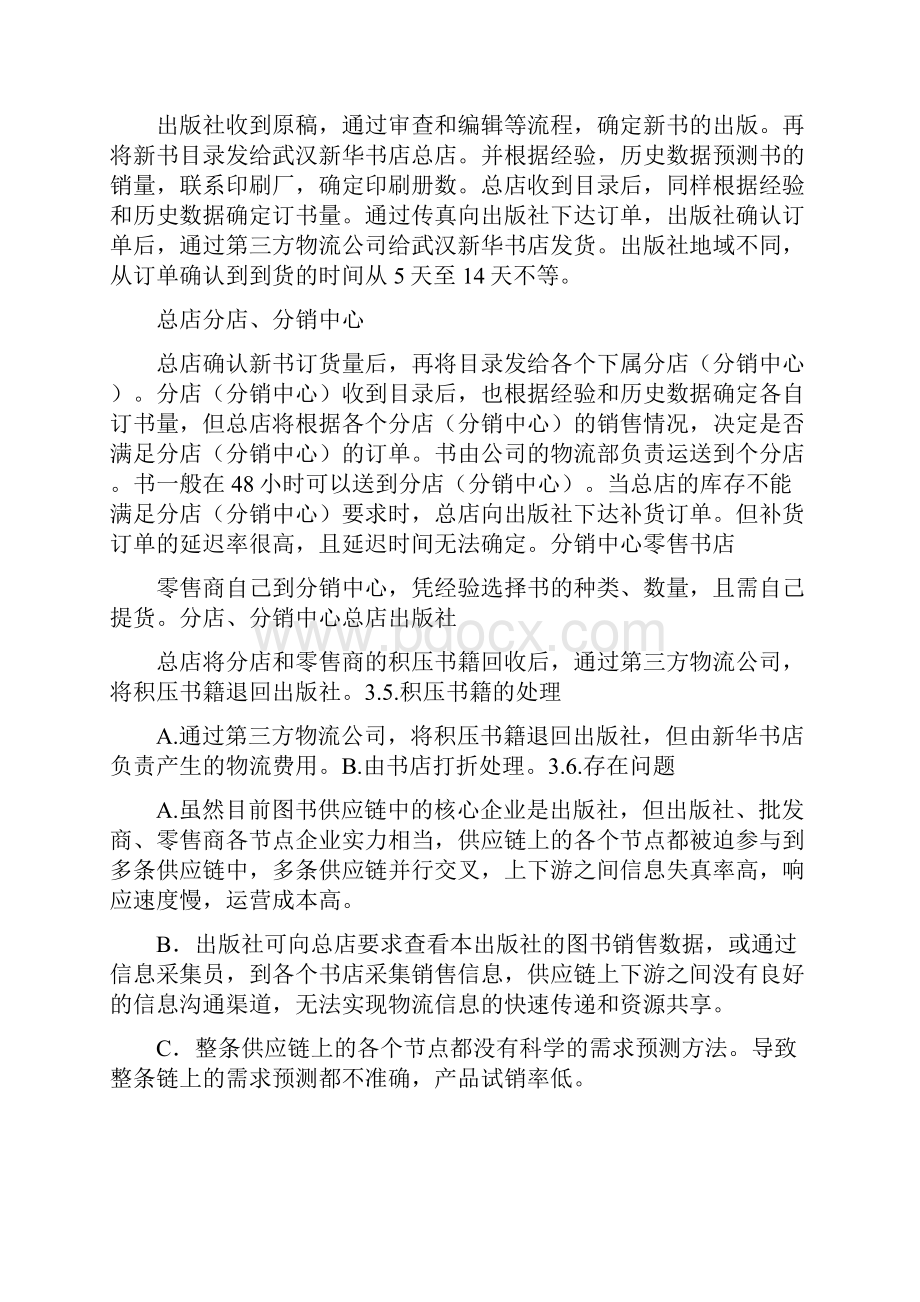 供应链管理调研报告.docx_第3页