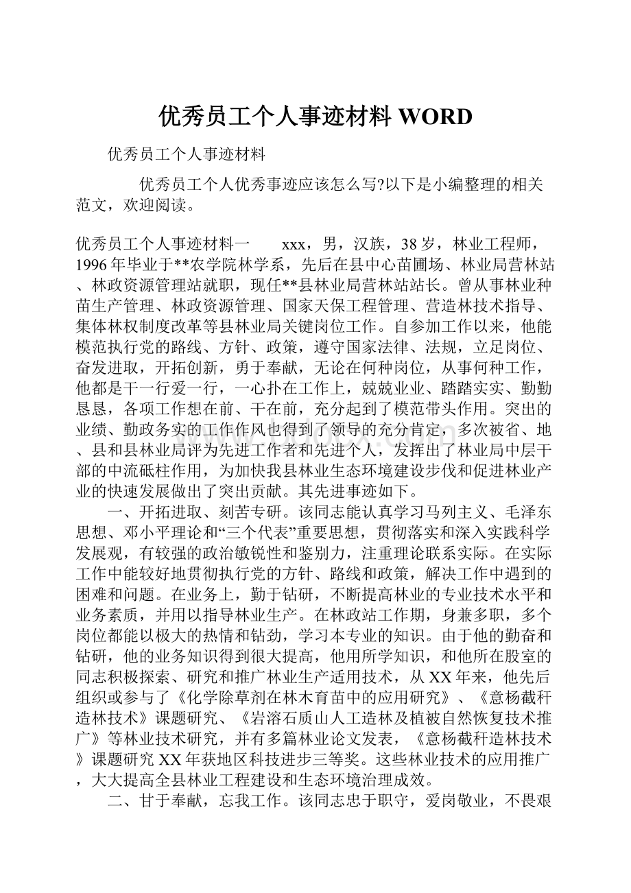 优秀员工个人事迹材料WORD.docx_第1页