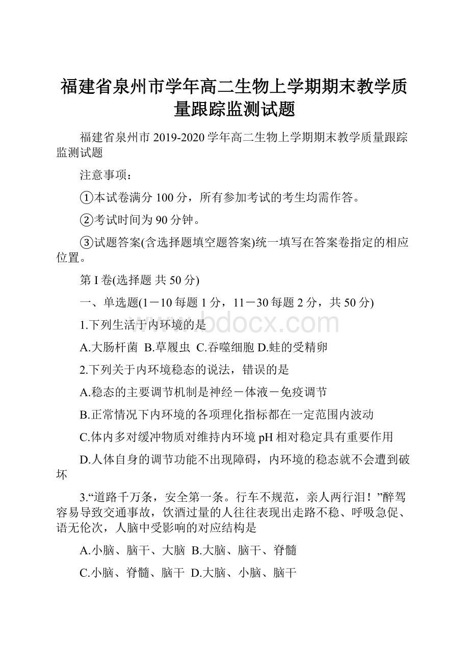 福建省泉州市学年高二生物上学期期末教学质量跟踪监测试题.docx_第1页