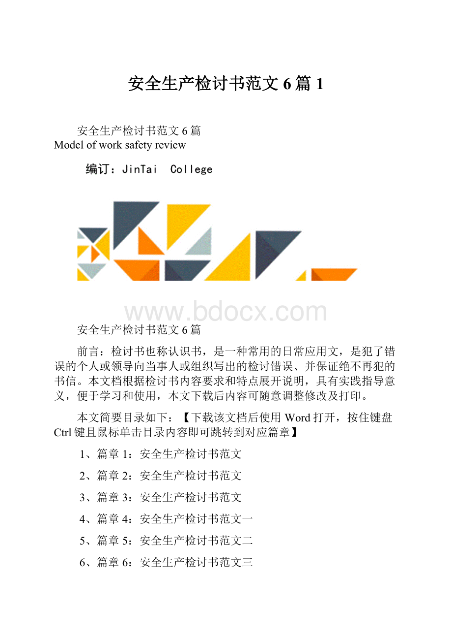 安全生产检讨书范文6篇1.docx_第1页