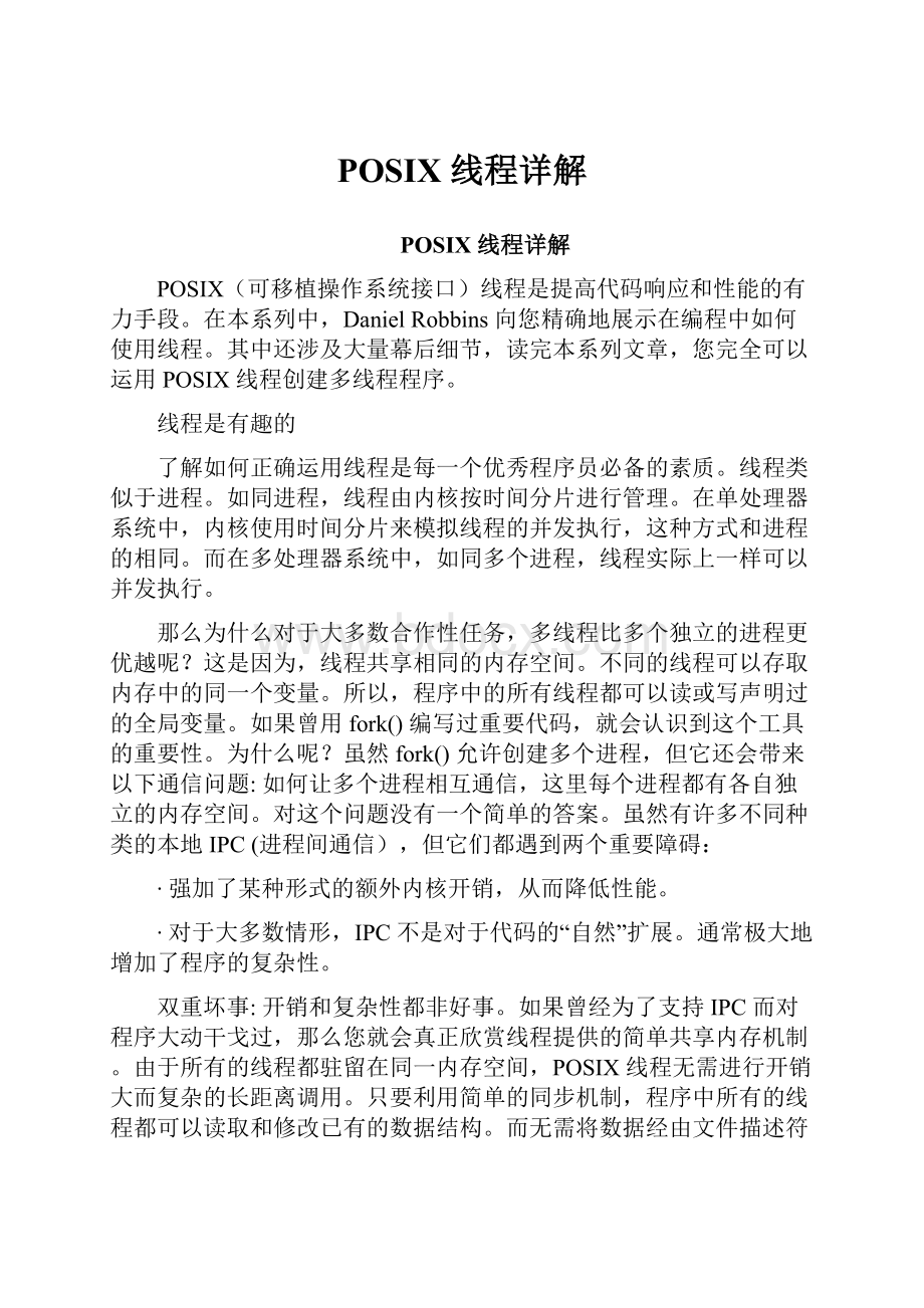 POSIX 线程详解.docx_第1页