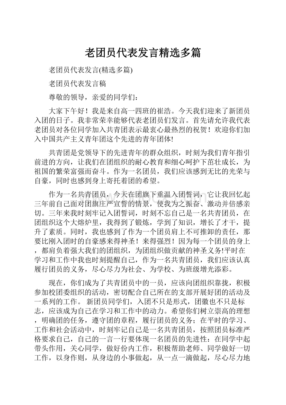 老团员代表发言精选多篇.docx