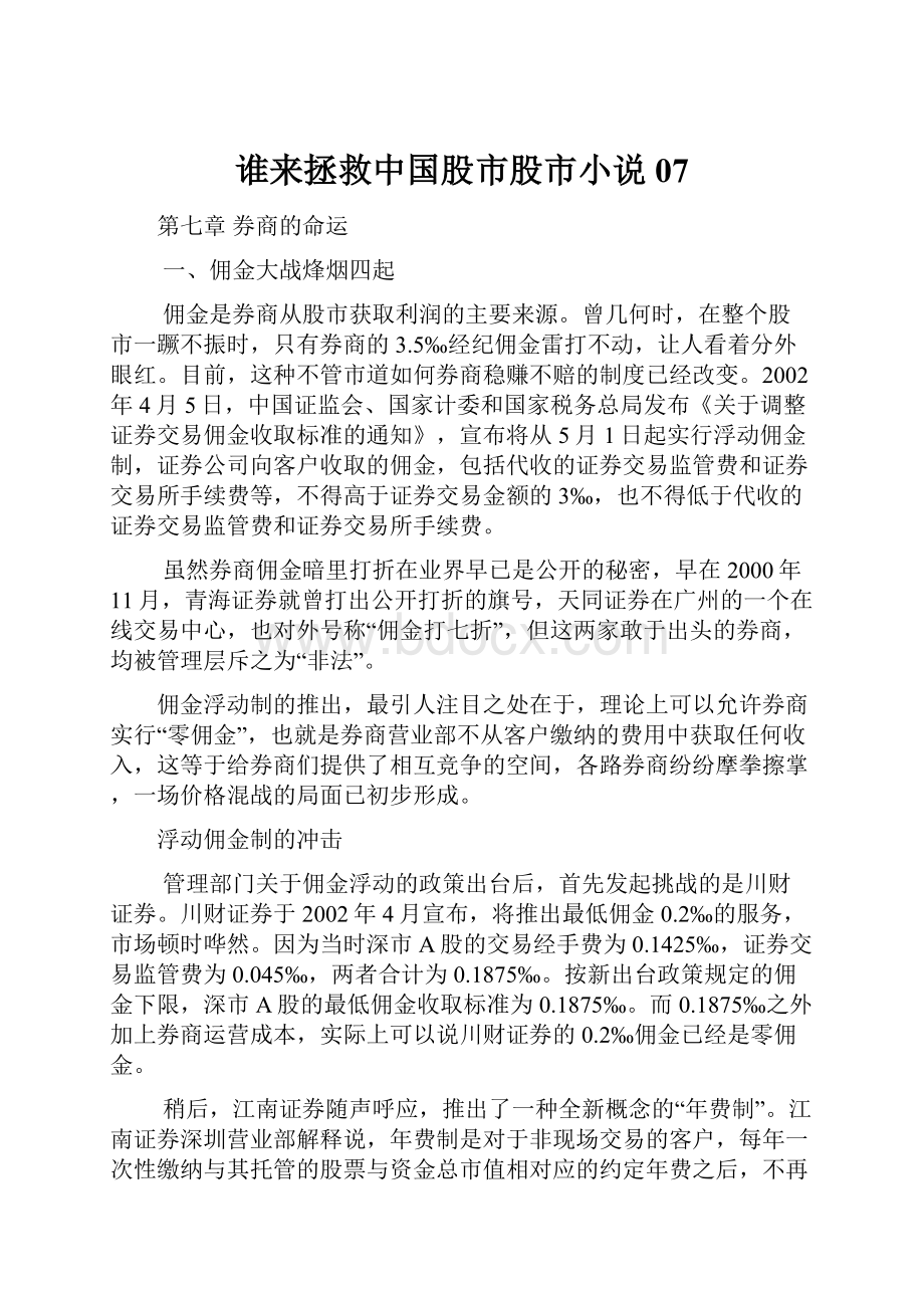 谁来拯救中国股市股市小说07.docx_第1页