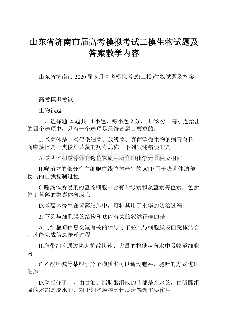 山东省济南市届高考模拟考试二模生物试题及答案教学内容.docx_第1页