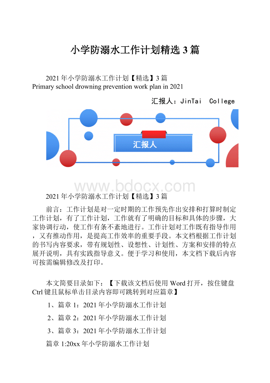 小学防溺水工作计划精选3篇.docx