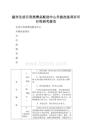 超市生活日用消费品配送中心升级改造项目可行性研究报告.docx