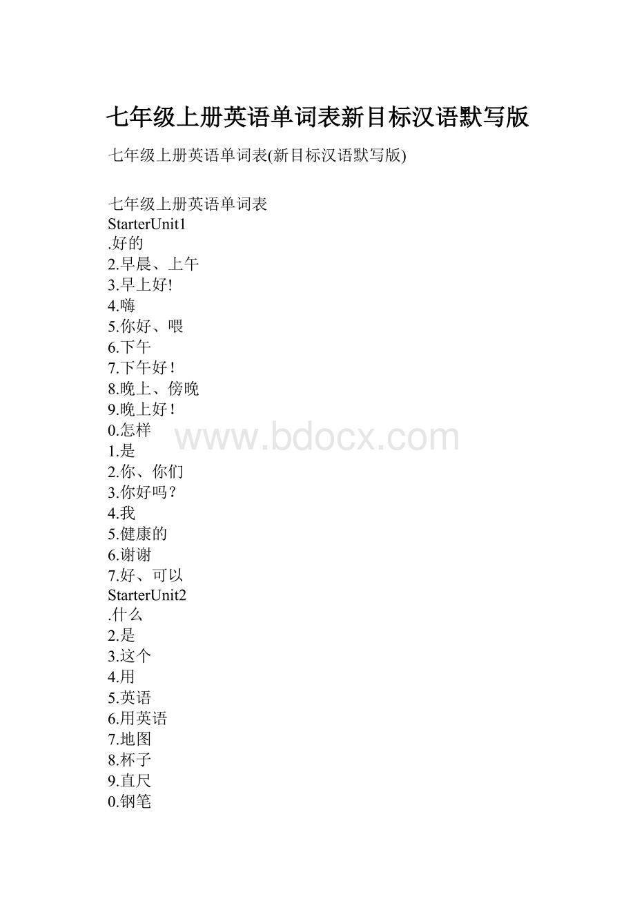 七年级上册英语单词表新目标汉语默写版.docx