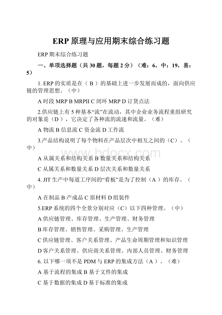 ERP原理与应用期末综合练习题.docx