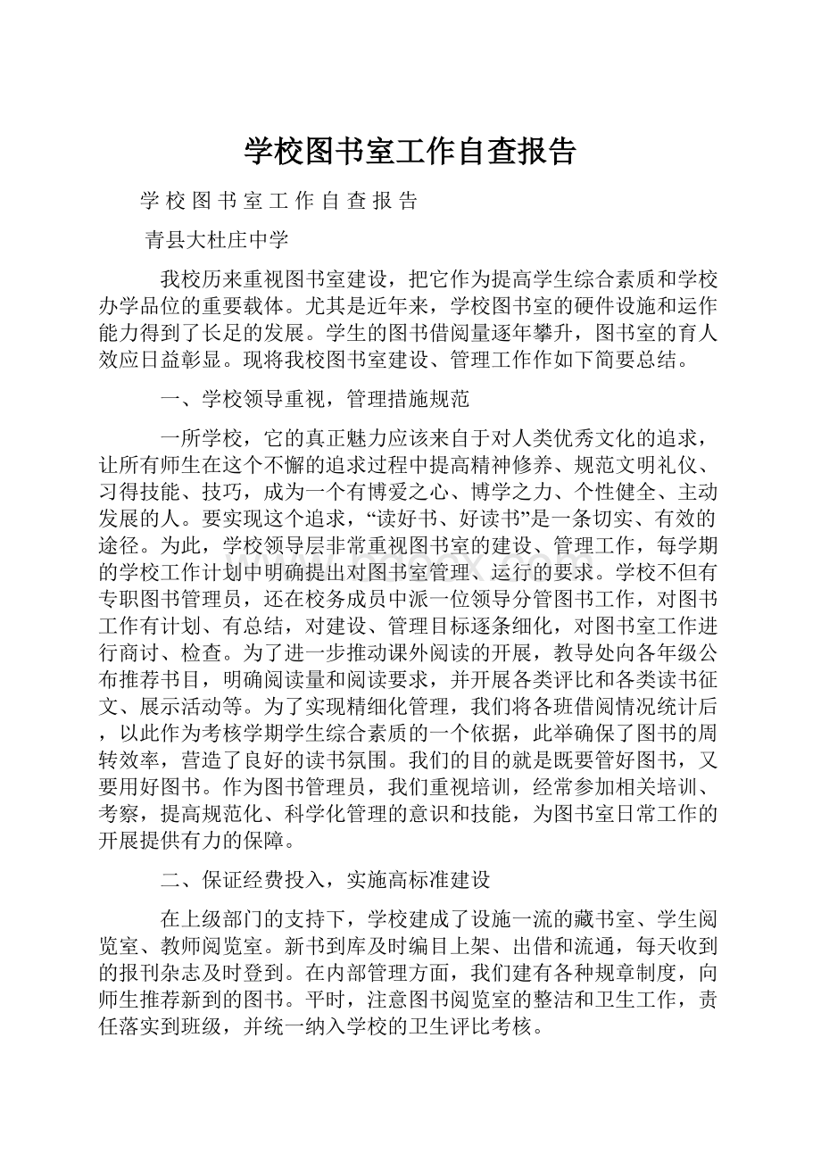 学校图书室工作自查报告.docx_第1页