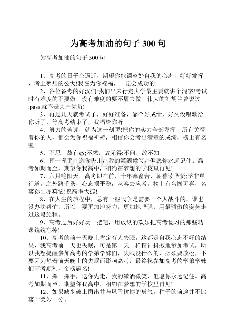 为高考加油的句子300句.docx_第1页