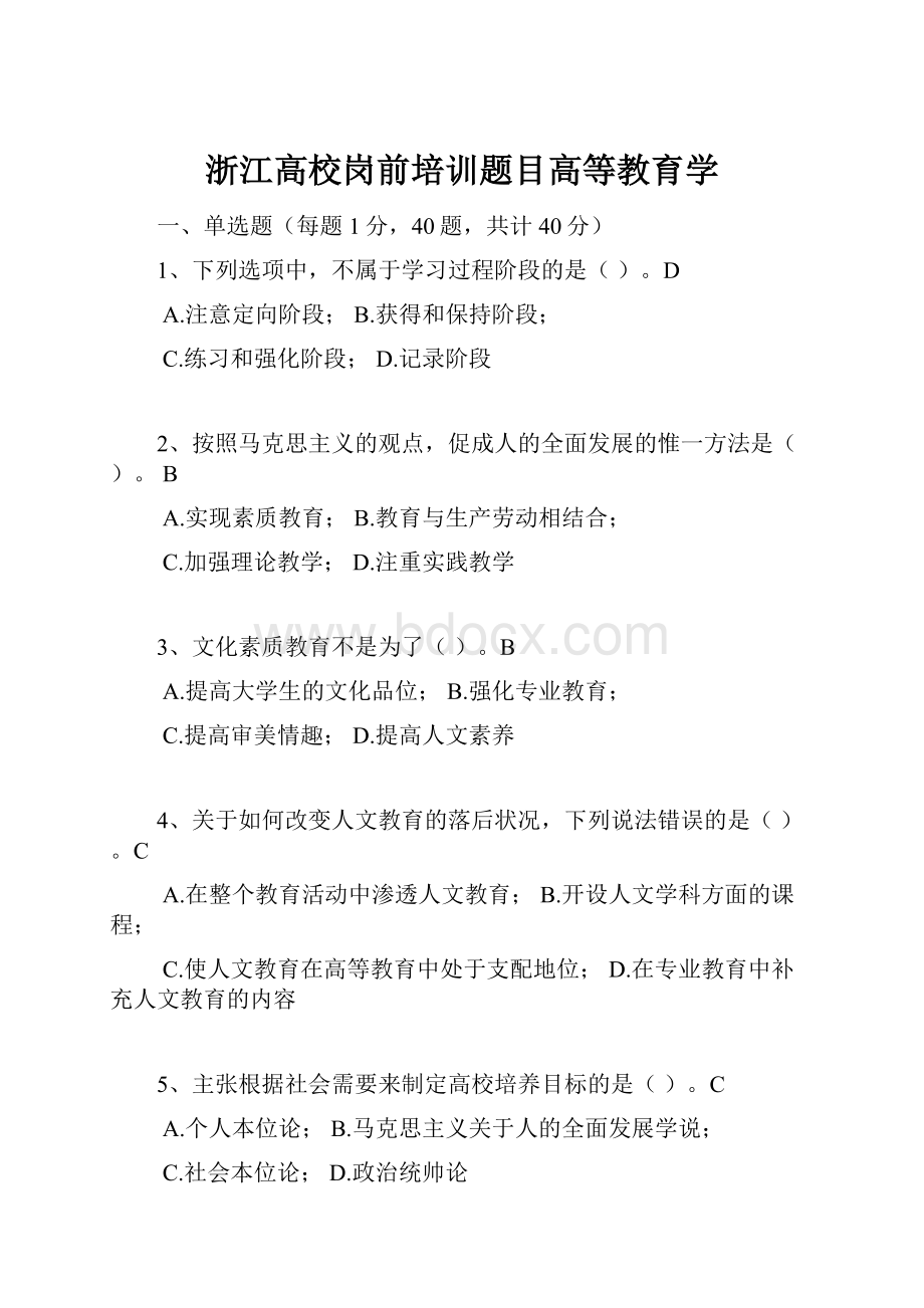 浙江高校岗前培训题目高等教育学.docx_第1页