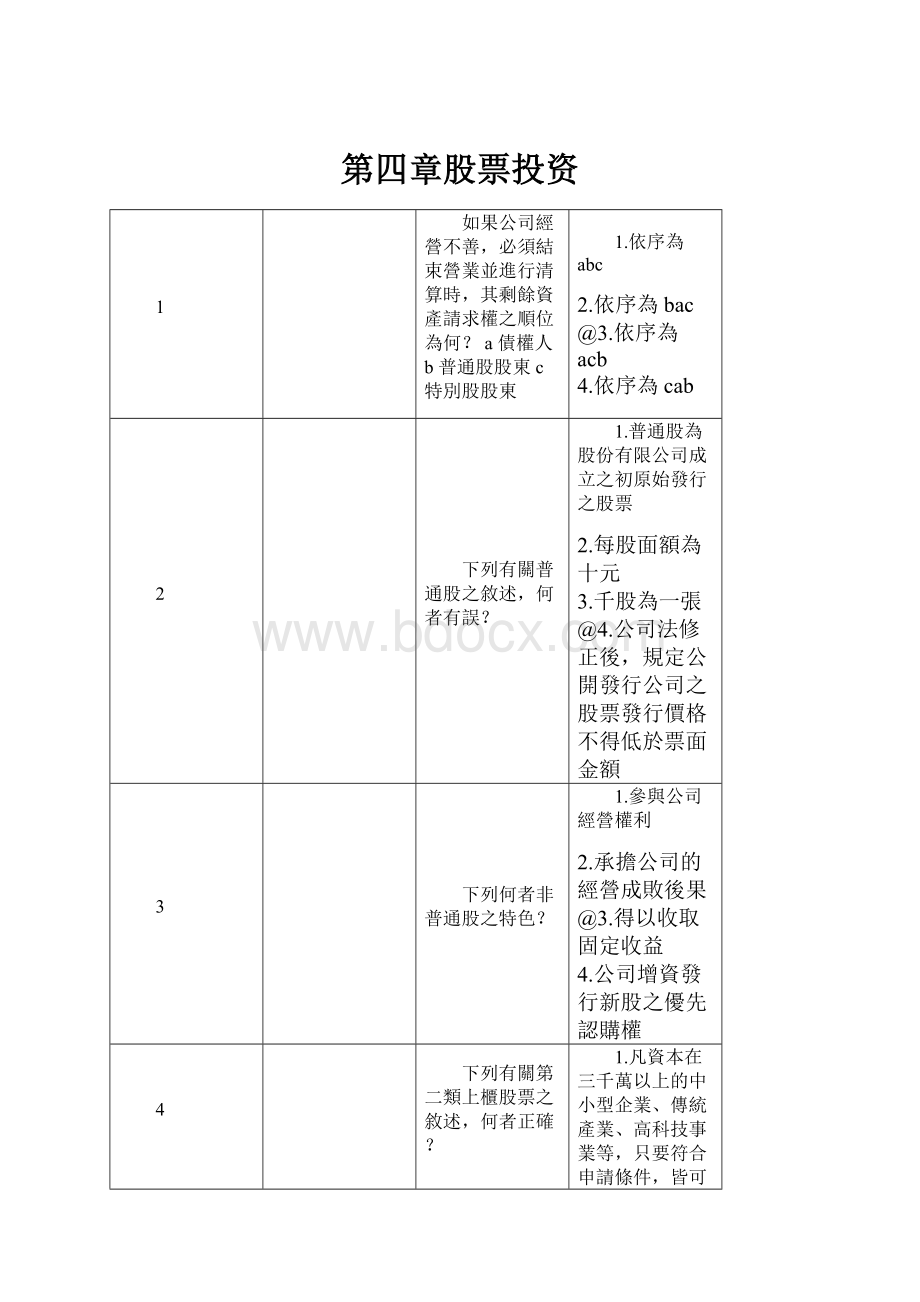 第四章股票投资.docx_第1页