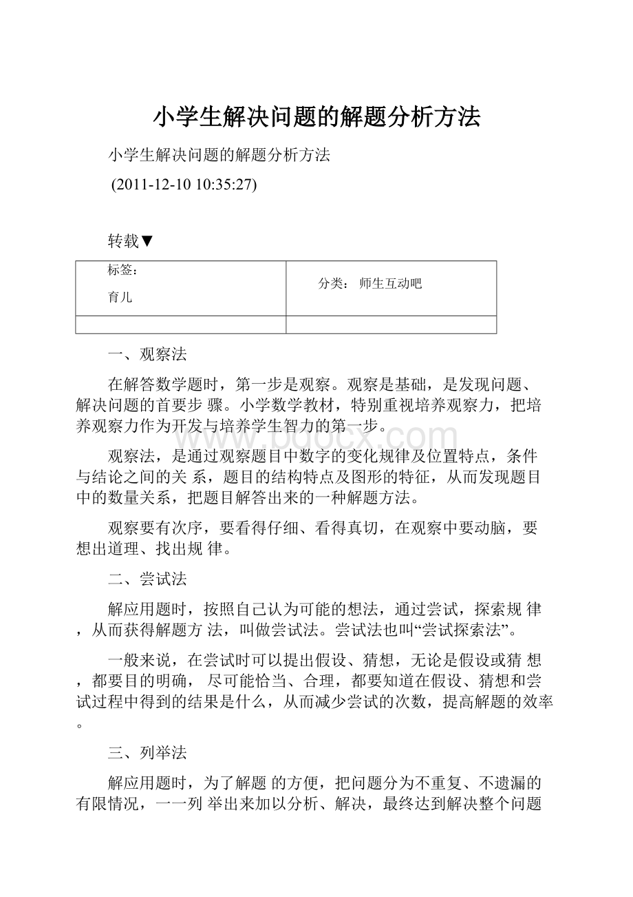 小学生解决问题的解题分析方法.docx