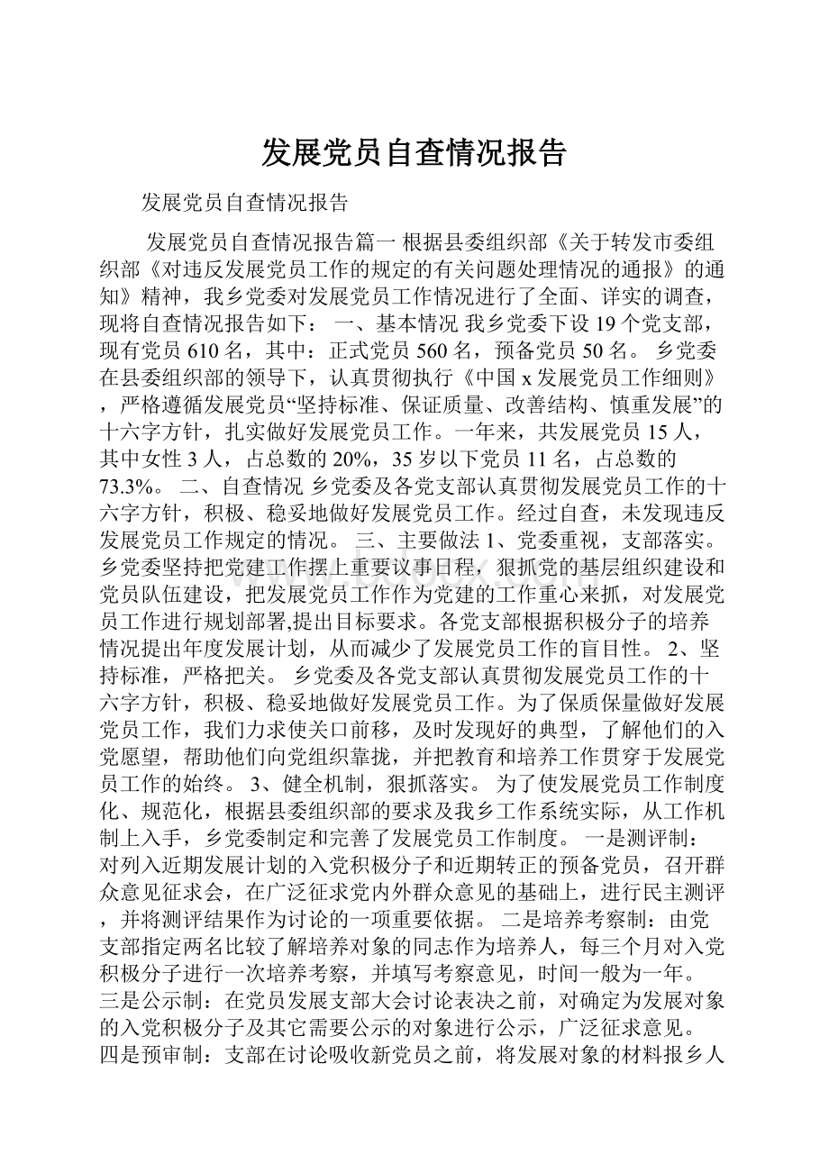 发展党员自查情况报告.docx