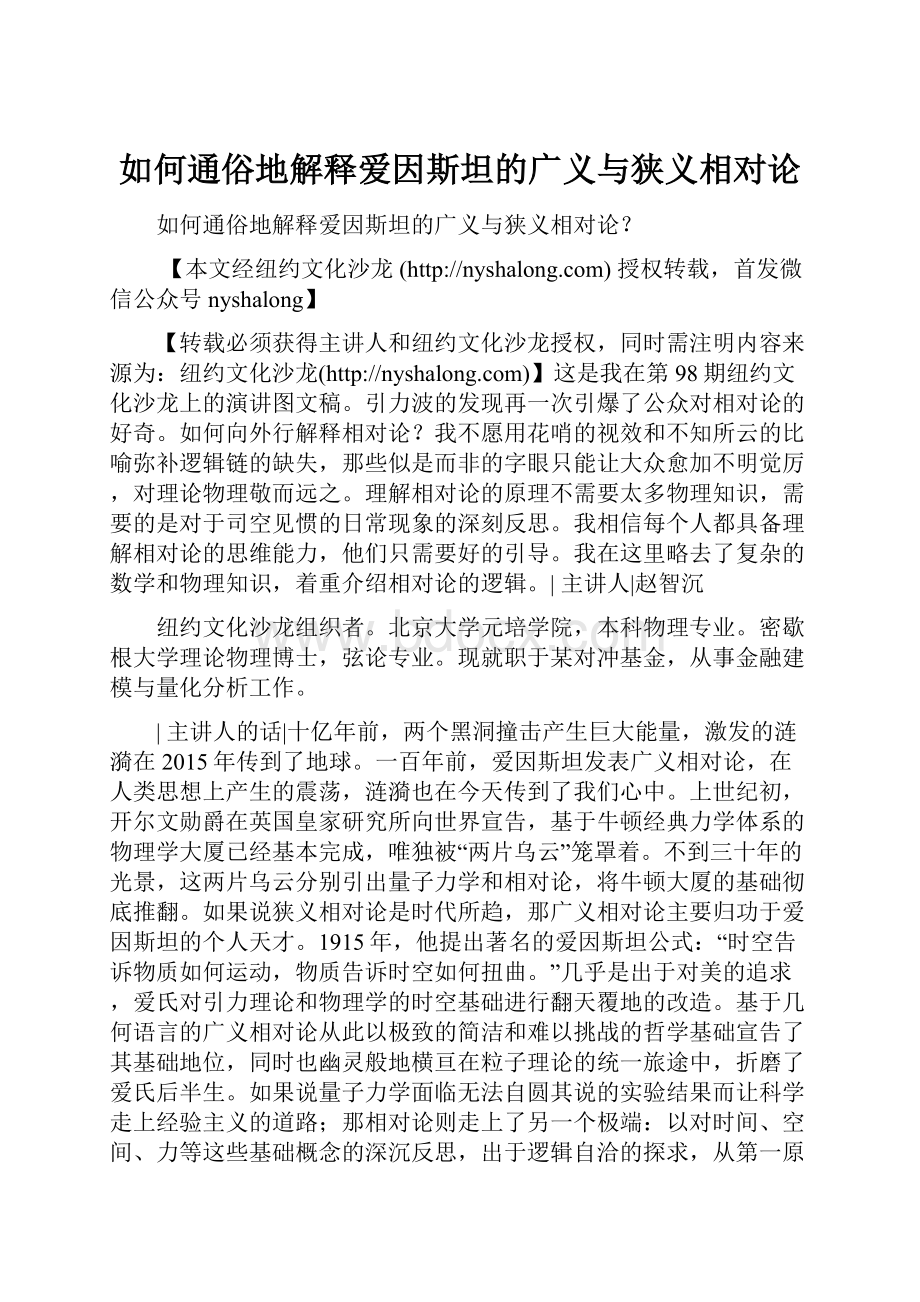 如何通俗地解释爱因斯坦的广义与狭义相对论.docx_第1页