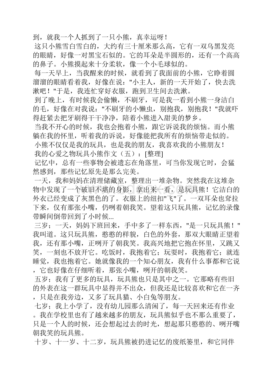 我的心爱之物玩具小熊作文15篇.docx_第3页