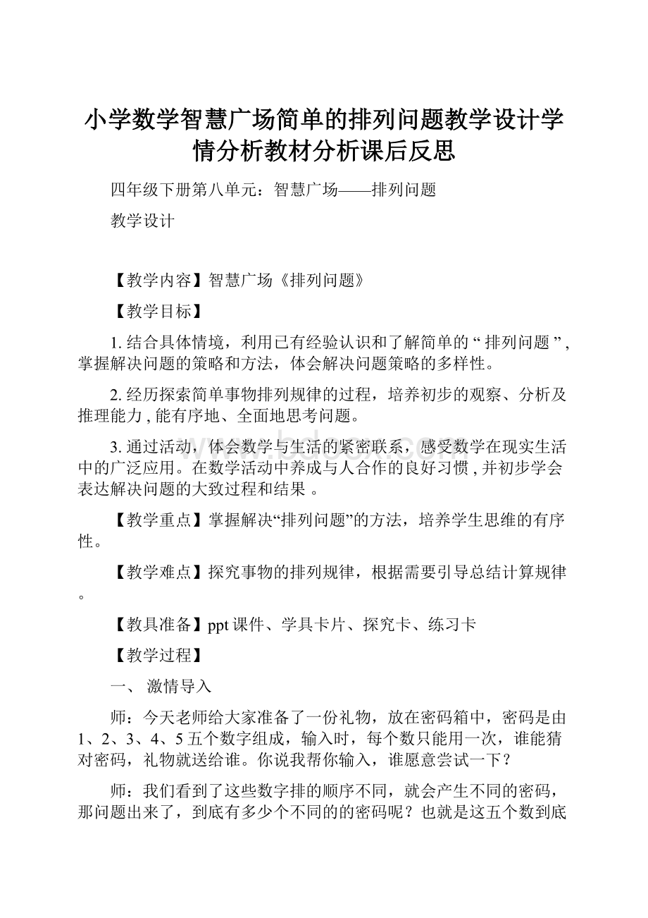 小学数学智慧广场简单的排列问题教学设计学情分析教材分析课后反思.docx