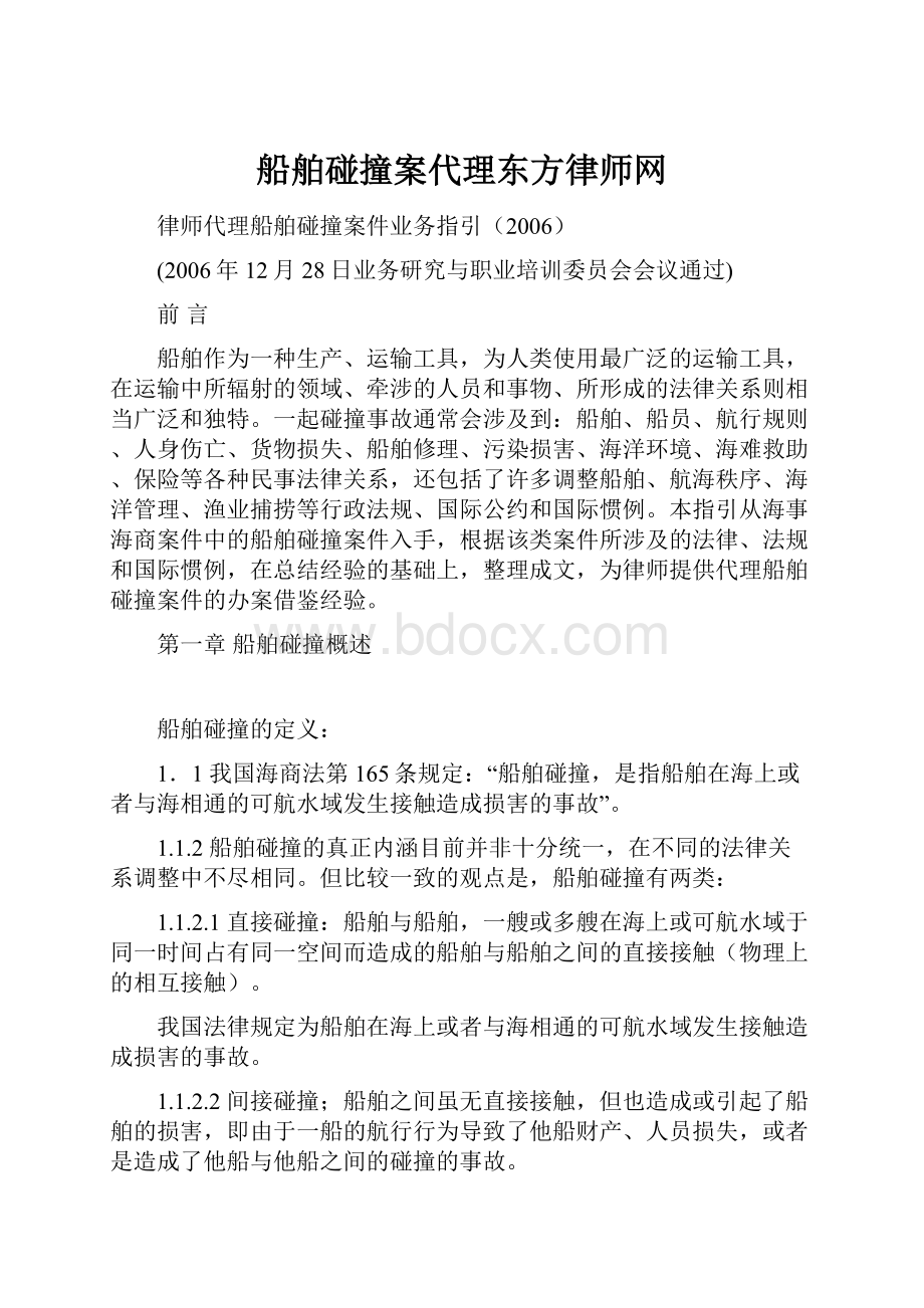 船舶碰撞案代理东方律师网.docx