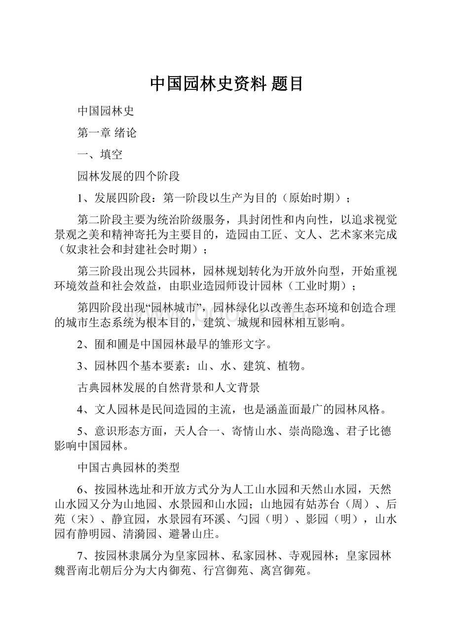 中国园林史资料 题目.docx