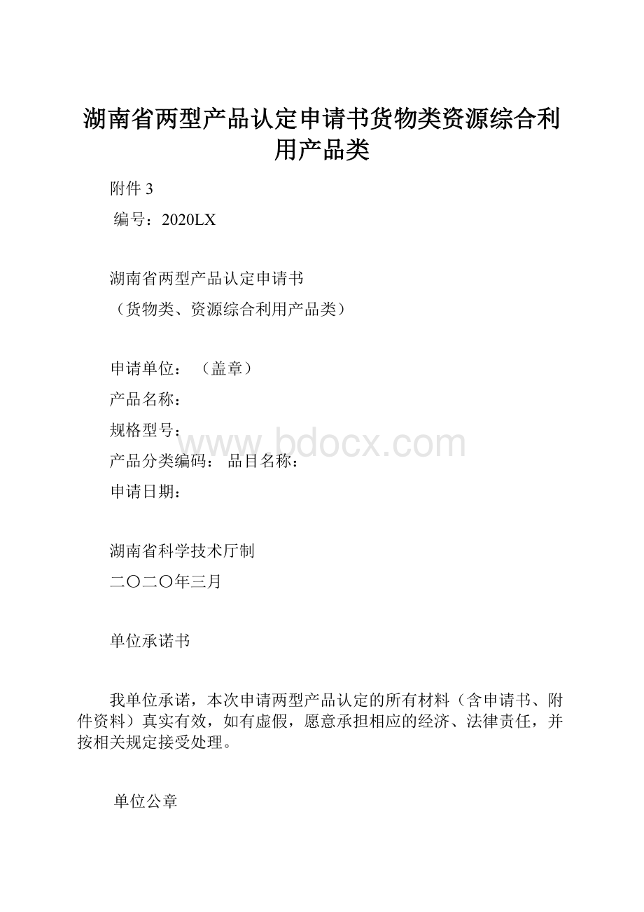 湖南省两型产品认定申请书货物类资源综合利用产品类.docx_第1页