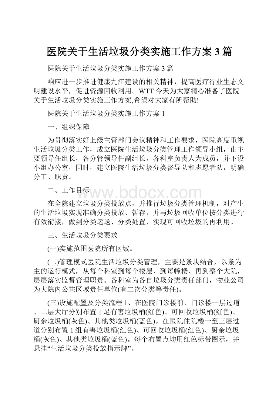 医院关于生活垃圾分类实施工作方案3篇.docx