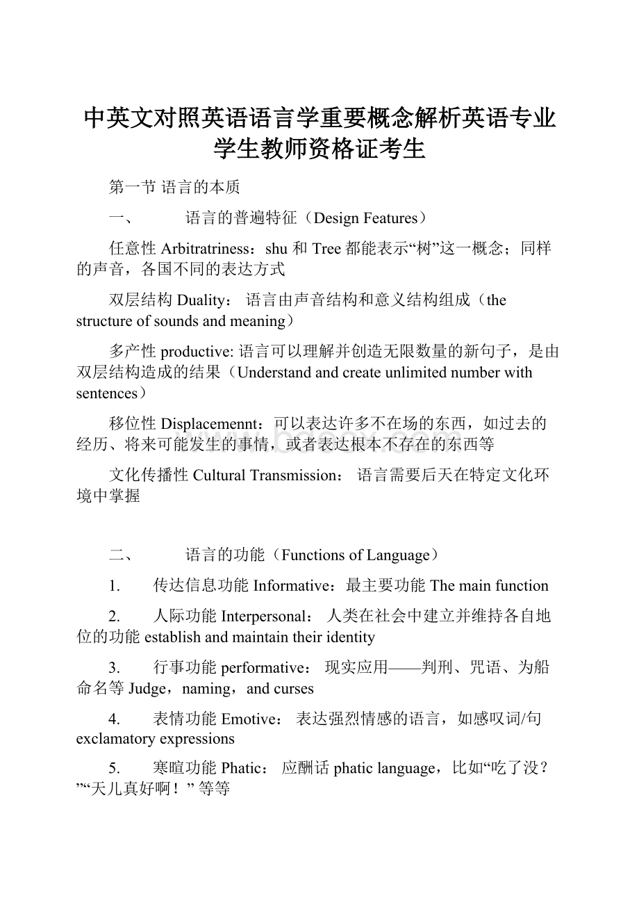 中英文对照英语语言学重要概念解析英语专业学生教师资格证考生.docx_第1页