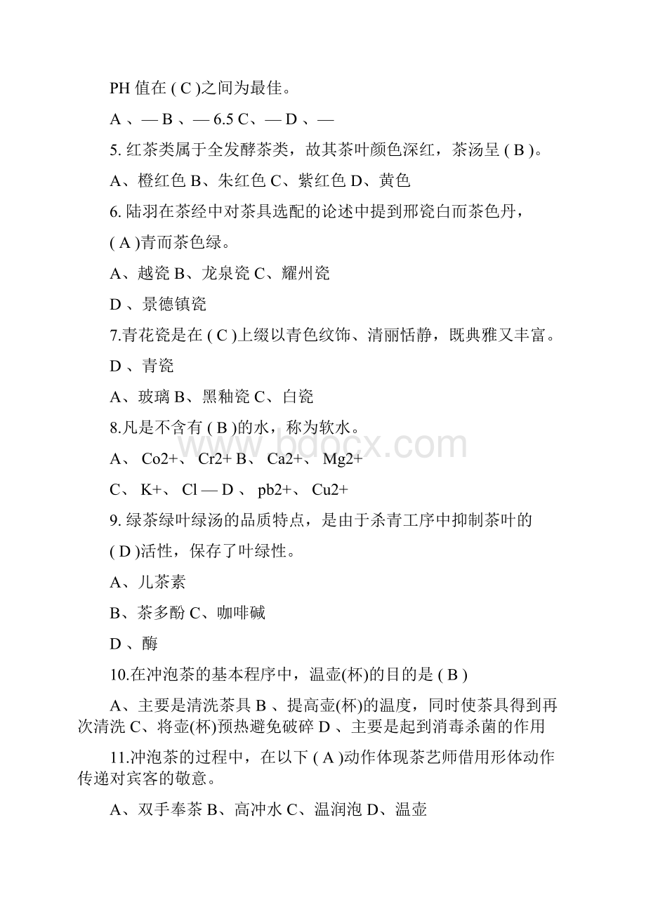 初级茶艺师复习资料修正.docx_第2页