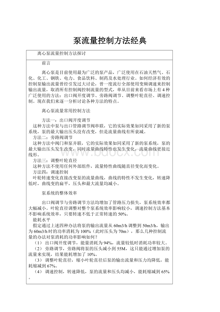 泵流量控制方法经典.docx