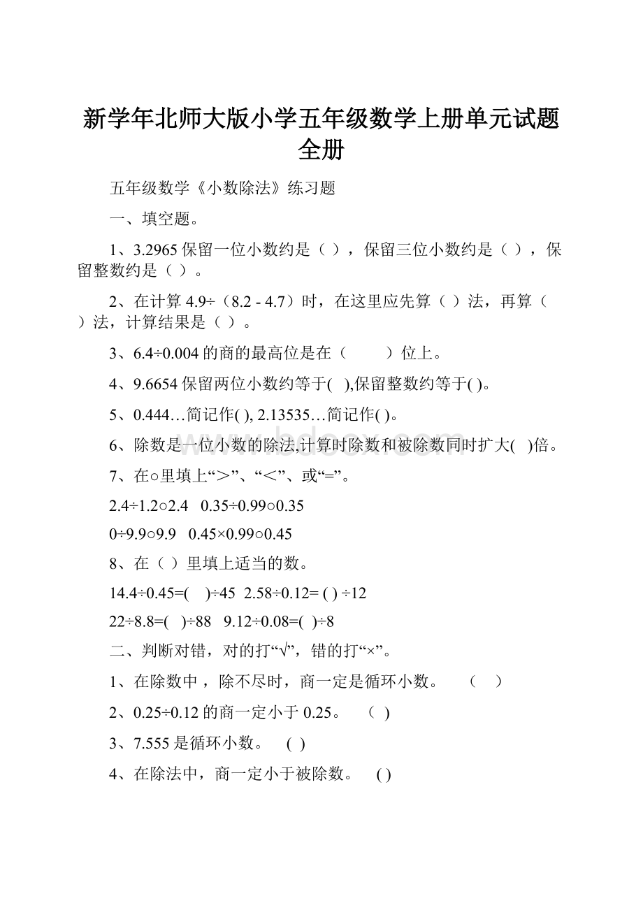 新学年北师大版小学五年级数学上册单元试题 全册.docx