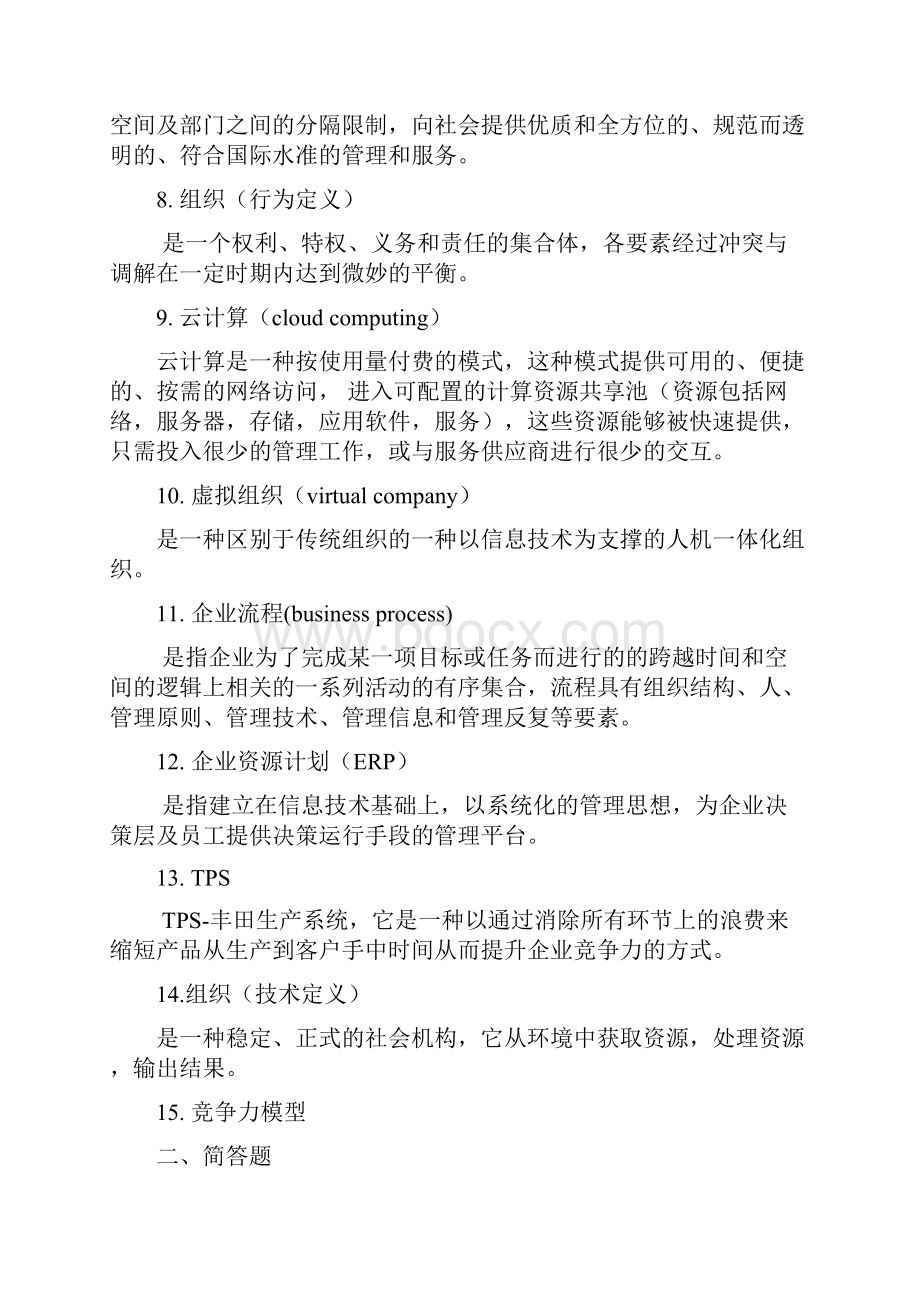 管理信息系统1.docx_第2页