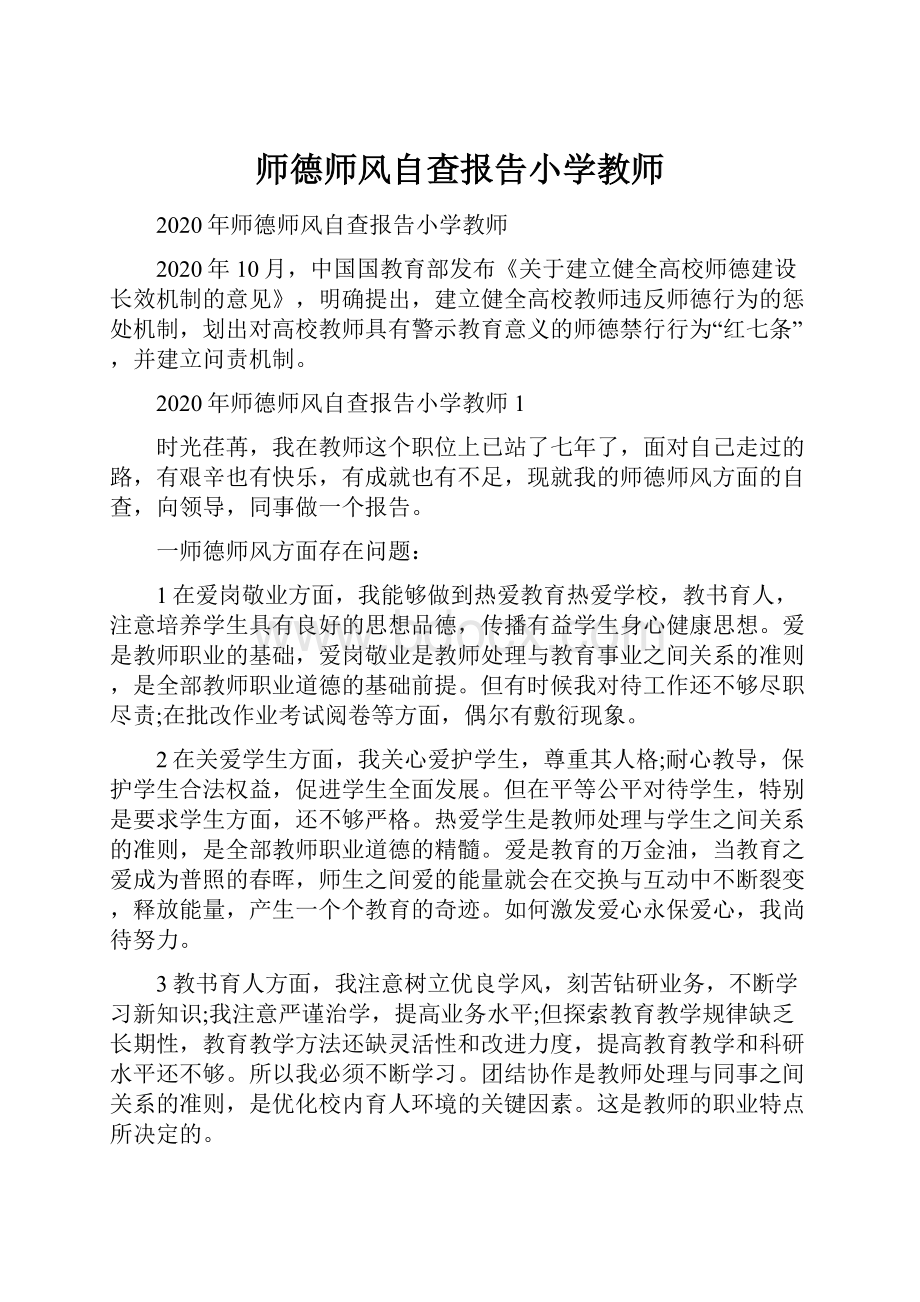 师德师风自查报告小学教师.docx_第1页