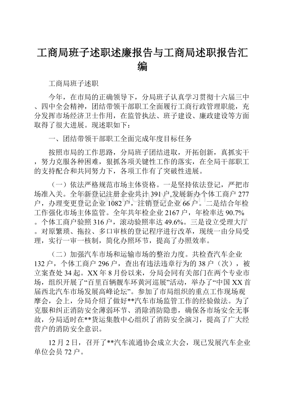 工商局班子述职述廉报告与工商局述职报告汇编.docx_第1页