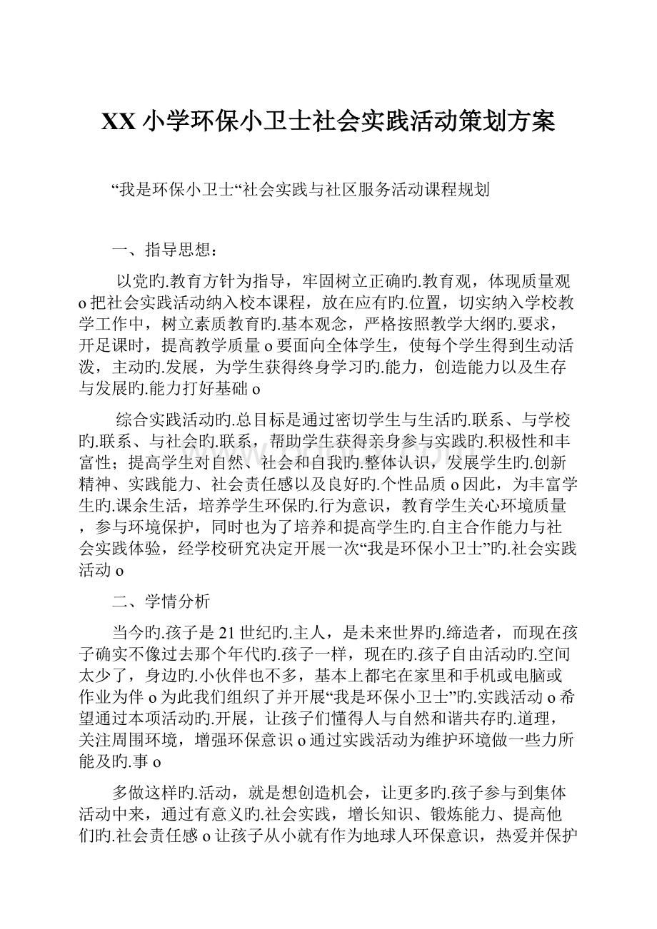 XX小学环保小卫士社会实践活动策划方案.docx_第1页