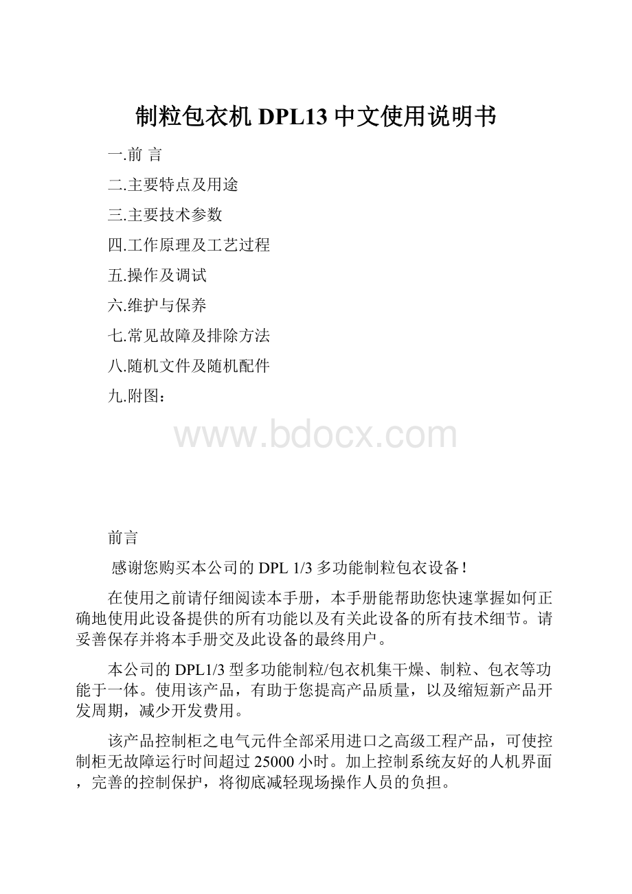 制粒包衣机DPL13中文使用说明书.docx