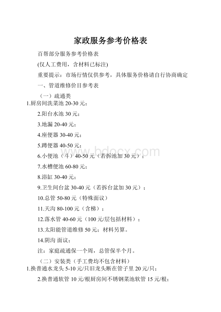 家政服务参考价格表.docx