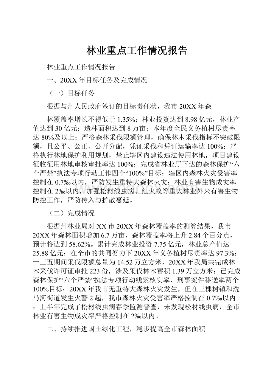 林业重点工作情况报告.docx_第1页