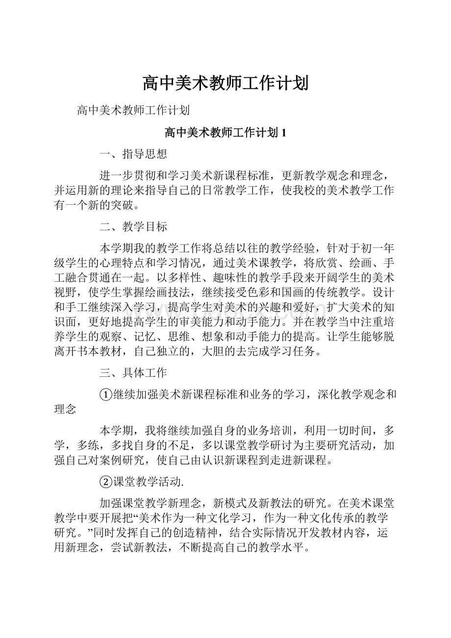 高中美术教师工作计划.docx_第1页