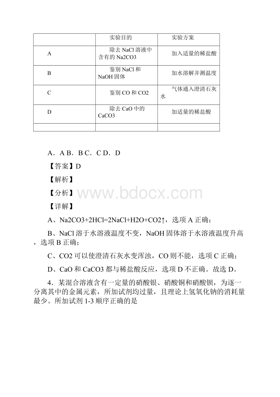 中考化学除杂分离和提纯综合练习题及答案.docx_第3页