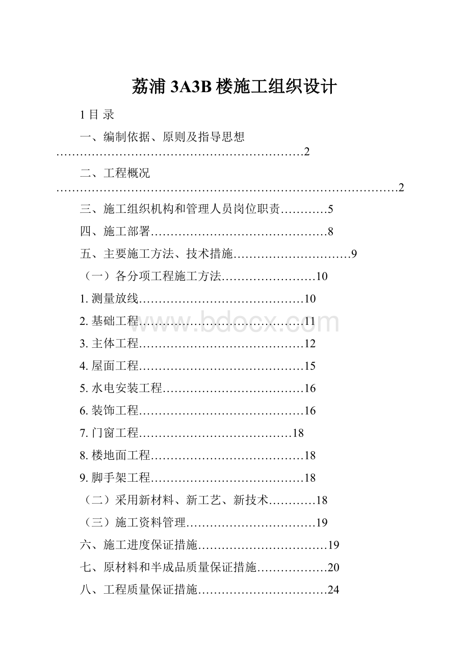 荔浦3A3B楼施工组织设计.docx_第1页