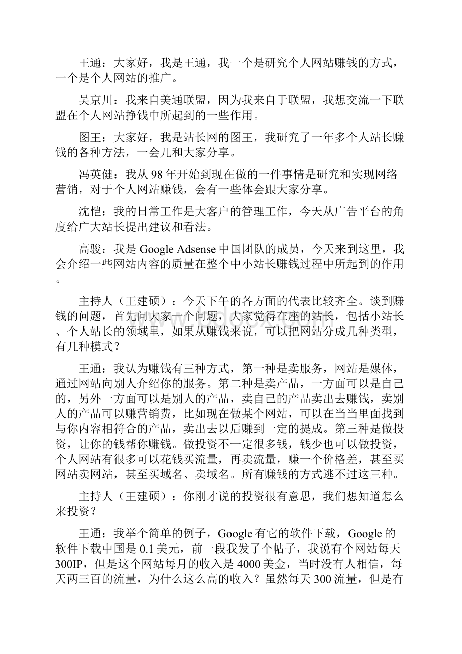 个人网站靠什么赚钱.docx_第2页