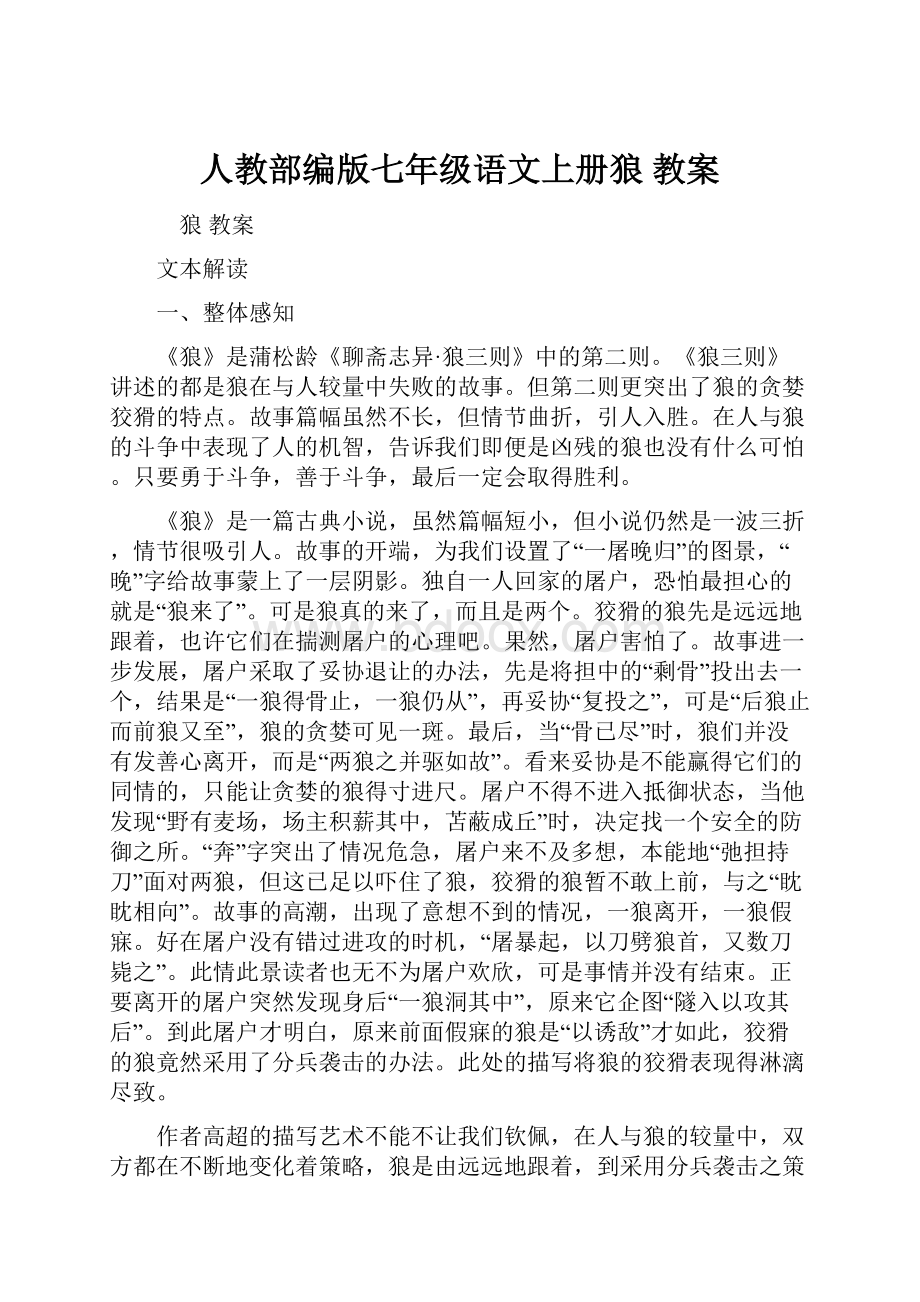 人教部编版七年级语文上册狼 教案.docx_第1页