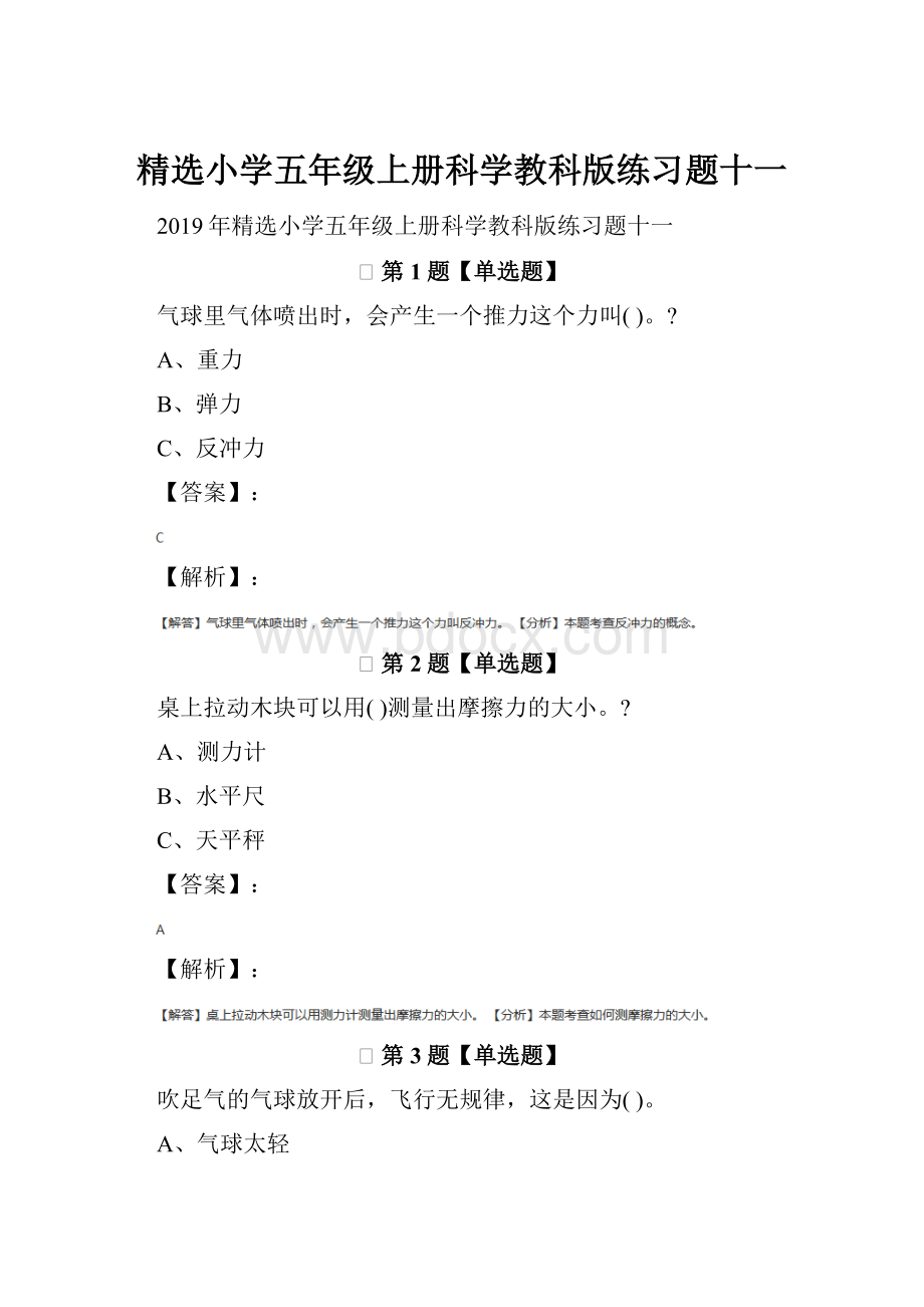 精选小学五年级上册科学教科版练习题十一.docx