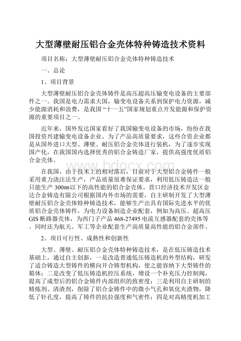 大型薄壁耐压铝合金壳体特种铸造技术资料.docx