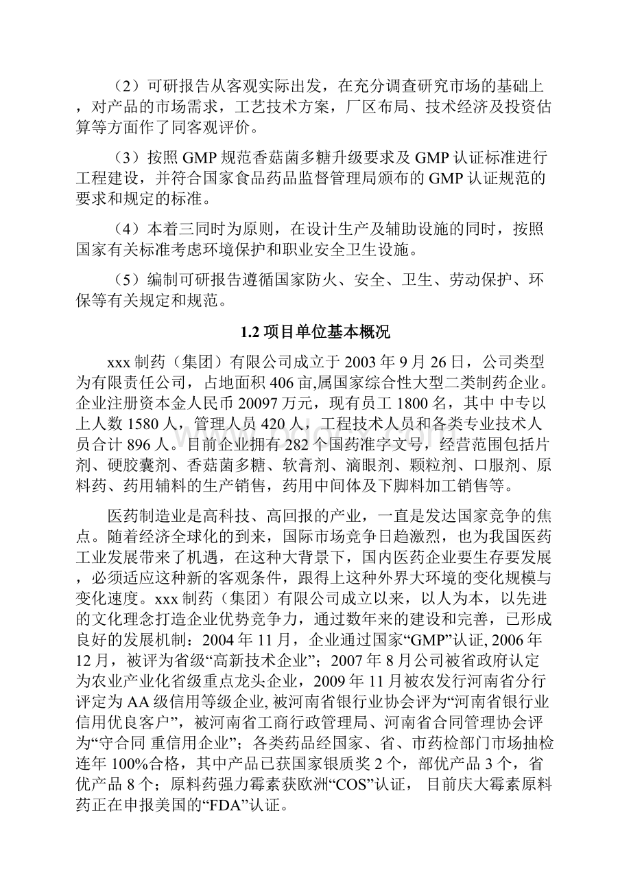 香菇菌多糖产业化项目可行性研究报告.docx_第2页