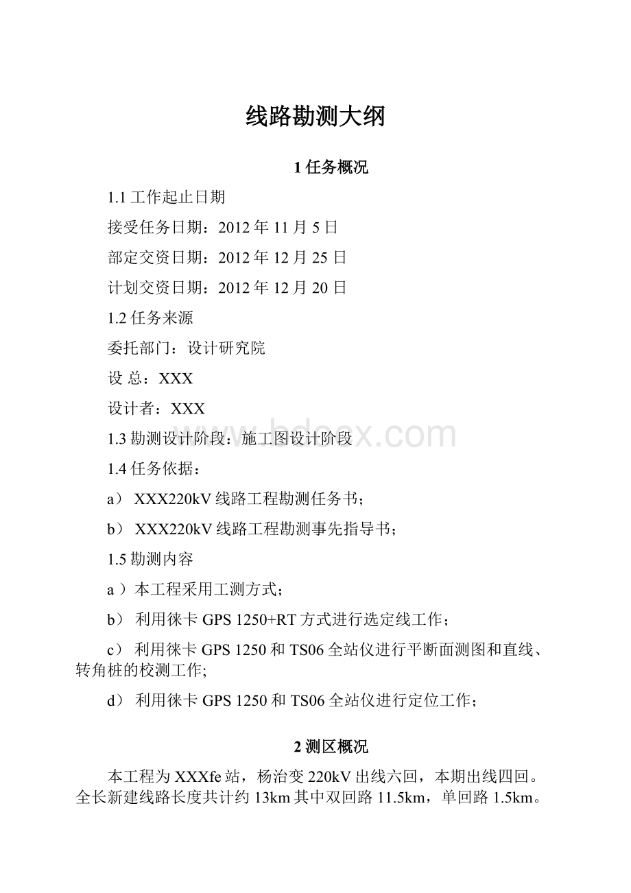 线路勘测大纲.docx_第1页