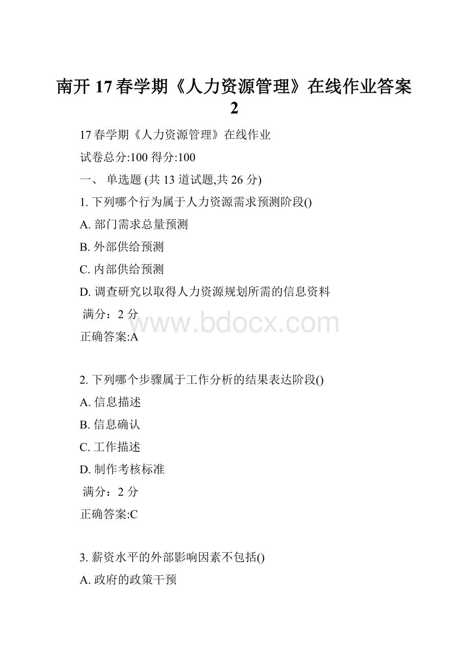 南开17春学期《人力资源管理》在线作业答案2.docx